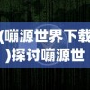 (激战2亚拉套)2024年激战亚拉特国际服：打破界限，开创新纪元