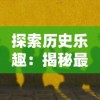 探索历史乐趣：揭秘最受玩家热爱的三国卡牌游戏的命名及其背后的故事