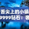 舌尖上的小镇9999钻石：奢华美食与宁静田园的完美碰撞——人间烟火气深藏于镇子餐厅的9999钻石料理研究