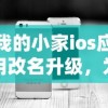 我的小家ios应用改名升级，为用户带来全新体验和更具人性化的智能家居管理