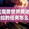 (魔兽世界赞达拉的任务怎么开启)赞达拉的王者之师：探讨他们如何通过科技创新领导部落进步