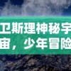 卫斯理神秘宇宙，少年冒险王的科幻旅程：揭秘外太空探索与未知生物挑战