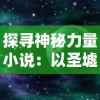 探寻神秘力量小说：以圣墟之万古独尊为主题，揭秘穿越时空的古老文明秘密