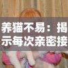 养猫不易：揭示每次亲密接触猫咪都可能带来致命风险的不为人知的真相