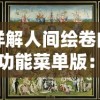 详解人间绘卷内置功能菜单版：如何挖掘最大化使用效能，提升绘画体验