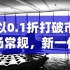 以0.1折打破市场常规，新一代闪烁之光照明产品瞄准环保市场大放异彩