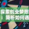 探索创业梦想：简析如何通过'我要当店长'游戏攻略，无限刷取金币钻石以提升经营效率和玩家体验