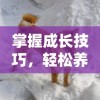 达猫小分队:炼金大冒险，探索神秘世界，挑战未知领域，勇闯炼金之路！