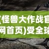 深度剖析：水晶传说游戏体验评测，是否真的值得玩家们热情投入?