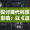 探讨现代科技影响：以《这游戏也太真实了泉水指挥官》为视角，深入分析其超高游戏真实性对用户体验的影响