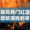 探究热门红蓝塔防游戏的命名与特色：如何为媲美《英雄联盟》表现成色彩战略塔防的主题游戏命名?