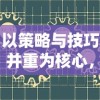 以策略与技巧并重为核心，探索放置小兵的塔防游戏设计与玩法创新思路