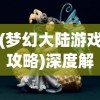 (梦幻大陆游戏攻略)深度解析梦幻大陆职业特性，推荐最适合新手的宝贵建议