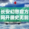 长安幻想官方网开展史无前例的在线活动，为玩家打造独一无二的奇幻游戏体验