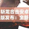 斩龙合击安卓版发布：全新操控体验，还原经典写实风格的角色扮演游戏