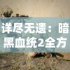 以技巧与策略一步步拆解：详解'逆向坍塌面包房攻略'中的保温炉技术应用