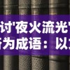 探讨'夜火流光'是否为成语：以文化历史角度看待网络新词的影响和挑战