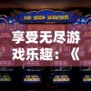 探析《三国群英传2南北朝演义》中历史主题与游戏玩法的融合之道