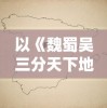 以《魏蜀吴三分天下地图》为依据，深入解析三国历史文化地理分布与战略要点