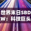 世界末日SBDW：科技巨头与界限模糊的人工智能在毁灭前的世界的伦理挑战与冲突