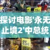 极限逃脱之咒村奇案第一章：神秘失踪的背后真相与绝密线索揭秘
