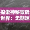 探索神秘冒险世界：无期迷途官方网站正式上线，邀您沉浸在壮丽的游戏世界中