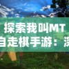 探索我叫MT自走棋手游：深入解析角色选择、作战策略与排位提升技巧