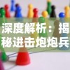 详解仙侠游戏中大剧情决战轩辕狂贼任务的流程表：玩家技能升级和战力提升的必看指南