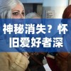 游戏下架背后的揪心故事：'枪神对决'为何遭遇下架？用户体验和政策规定都是原因吗？