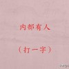告发:新澳门天天免费谜语答案下载:二五相加一七开和拒绝空洞无物承诺-数字解答、解释与落实