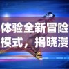 (射雕英雄传3d吧)射雕英雄传3D攻略：精彩冒险指南，让你成为游戏中的无敌英雄！