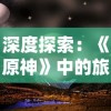 (迷宫传说最新版)逃出生天，在《迷宫传说iOS》版中挑战智力与勇气的极限