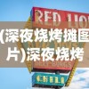 (深夜烧烤摊图片)深夜烧烤店游戏攻略全解析：从初始开店到繁荣盛业的经营秘笈