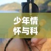 少年情怀与科技力量的结合：探索'真情莫比乌斯 游戏'中的互动性与玩家投入感