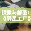 探索与解密：《异星工厂》控制台代码大全及其游戏体验优化策略