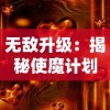 无敌升级：揭秘使魔计划无敌版的奇特力量和值得一试的冒险策略