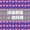 (古今江湖官方下载)探秘古今江湖：官方网站揭秘武林秘闻与传奇人物