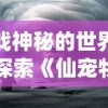 挑战神秘的世界吧！探索《仙宠物语精灵宝可梦》里奇妙生物的进化之路和深度战略竞技玩法