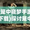 侠道游歌中诸多可攻略角色揭秘：武侠世界的英雄群像与甜蜜恋情轮番上演