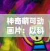 神奇萌可动画片：以科技创新带领儿童走进魔法色彩世界的科普启蒙之路