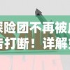 探险团不再被广告打断！详解如何优化体验配置放置探险团免广告版本