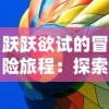 (代号斩觉醒任务)代号斩觉醒：在绝境中破局，勇者重生的逆袭之路