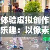 体验虚拟创作乐趣：以像素艺术家模拟器探讨现代艺术教育新趋势