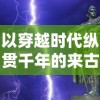 以穿越时代纵贯千年的来古弥新全部人物图鉴为引导，细数历史上影响中华文明发展的关键人物