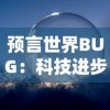 预言世界BUG：科技进步带来的危机，未来世界可能面临的电子设备全面崩溃