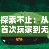 详解萌将春秋OL里优秀的仙兽选择，从属性到实战效果哪个仙兽最具优势