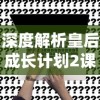 深度解析皇后成长计划2课程工作属性：提升职场软实力的关键技能