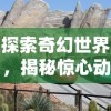 探索奇幻世界，揭秘惊心动魄的冒险旅程：《龙枪Online》带你展开全新角色扮演体验