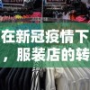 在新冠疫情下，服装店的转型之路：现在，线下服装店还能在网络购物时代中生存下去吗?