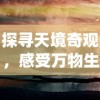 探寻天境奇观，感受万物生息：《天空之息——国风修仙》游戏魅力全解析